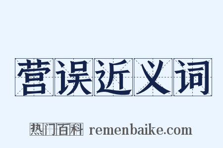 营误近义词是什么意思的图片